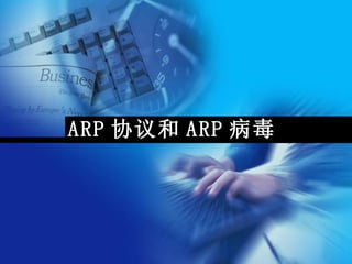 ARP 协议和 ARP 病毒
 