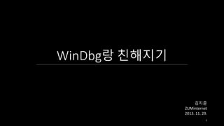 WinDbg랑 친해지기

김지훈
ZUMinternet
2013. 11. 29.
1

 