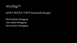 Windbg랑 친해지기 | PDF