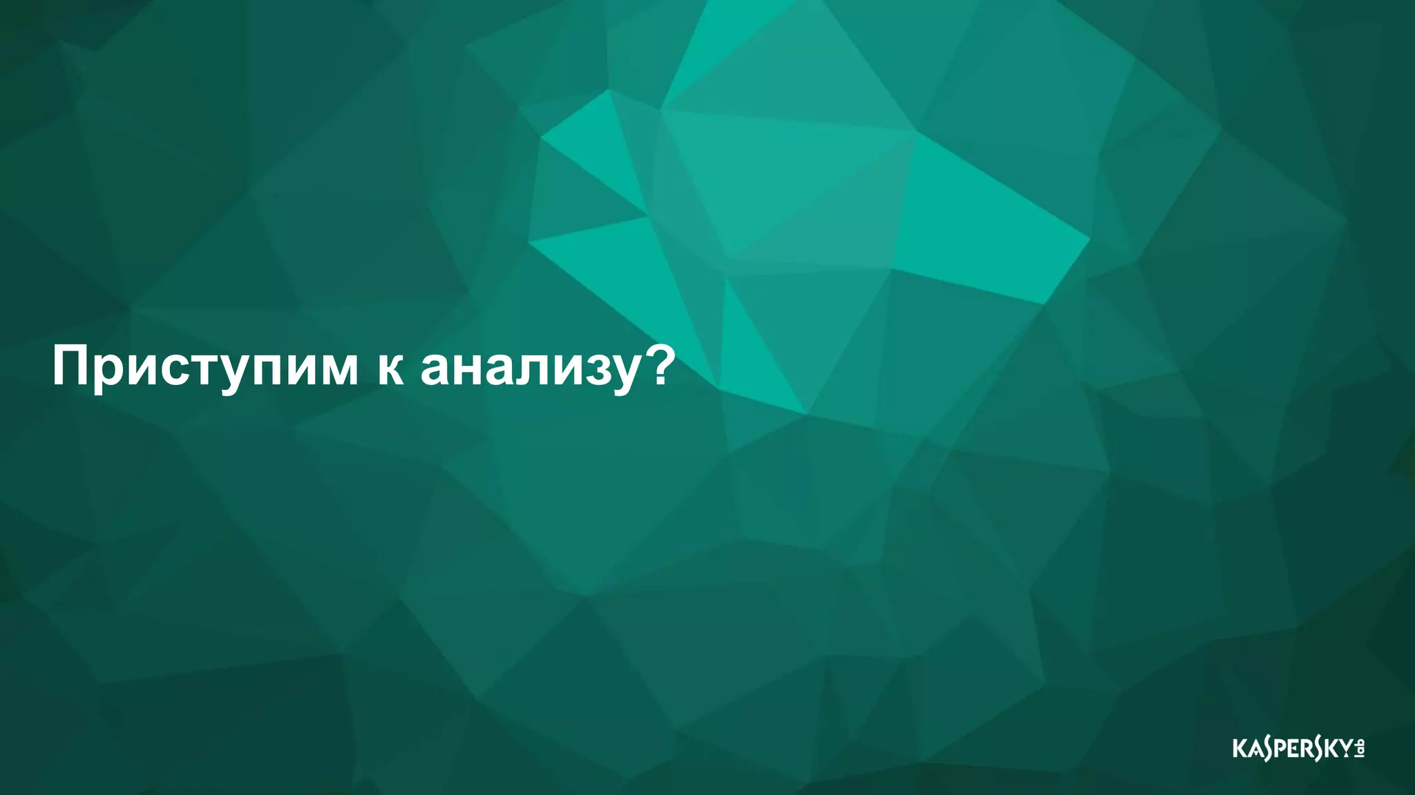 Приступим к анализу?
 