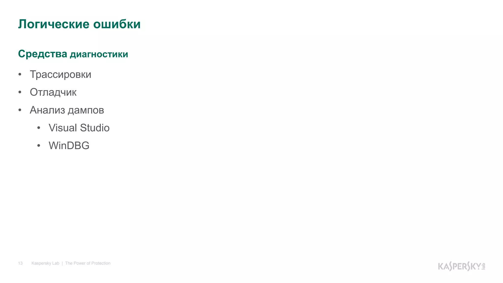 Средства диагностики
Kaspersky Lab | The Power of Protection13
• Трассировки
• Отладчик
• Анализ дампов
• Visual Studio
• WinDBG
Логические ошибки
 