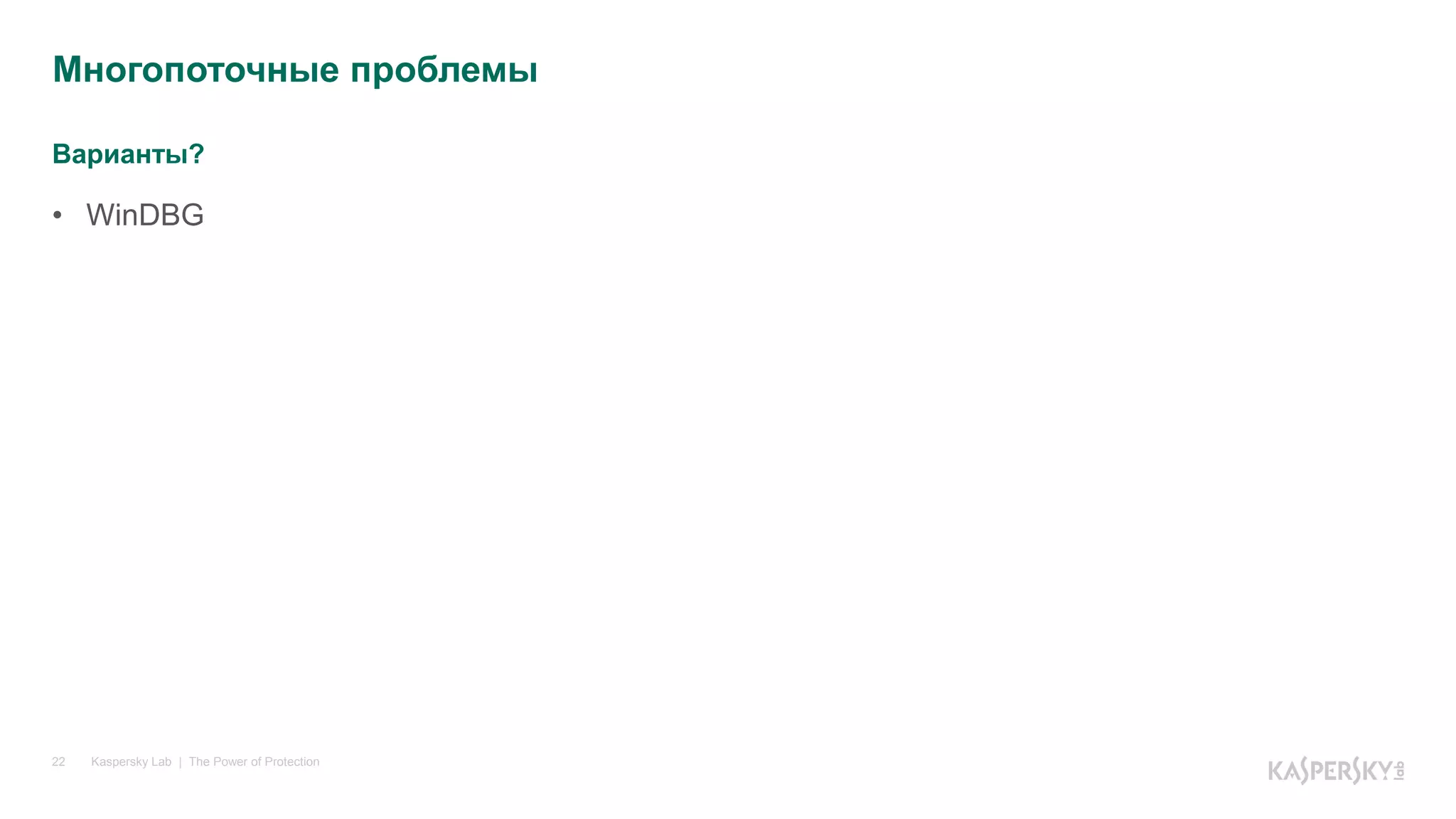 Варианты?
Kaspersky Lab | The Power of Protection22
• WinDBG
Многопоточные проблемы
 