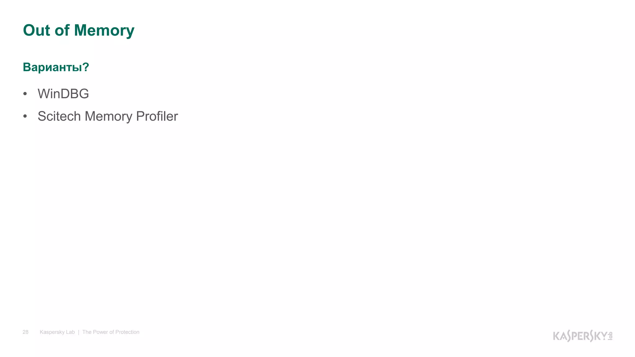 Варианты?
Kaspersky Lab | The Power of Protection28
• WinDBG
• Scitech Memory Profiler
Out of Memory
 