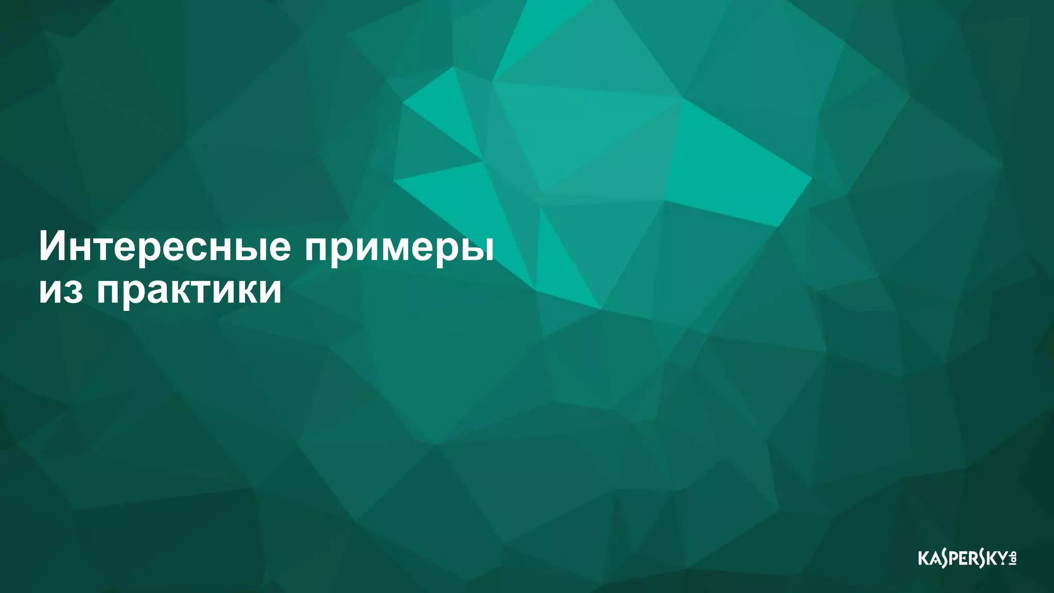 Интересные примеры
из практики
 