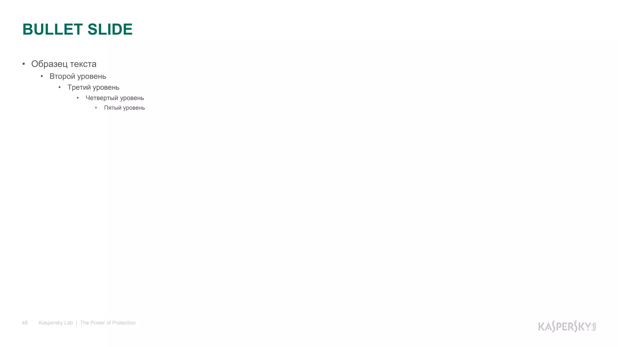 Kaspersky Lab | The Power of Protection48
BULLET SLIDE
• Образец текста
• Второй уровень
• Третий уровень
• Четвертый уровень
• Пятый уровень
 