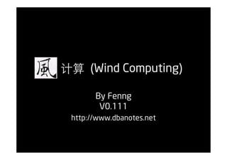 计算 (Wind Computing)

       By Fenng
        V0.111
 http://www dbanotes net
      //www.dbanotes.net
 