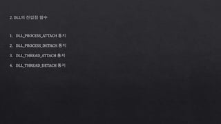 2. DLL의 진입점 함수
1. DLL_PROCESS_ATTACH 통지
2. DLL_PROCESS_DETACH 통지
3. DLL_THREAD_ATTACH 통지
4. DLL_THREAD_DETACH 통지
 