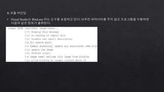 8. 모듈 바인딩
• Visual Studio는 Bind.exe 라는 도구를 포함하고 있다. 아무런 파라미터를 주지 않고 프로그램을 수행하면
다음과 같은 정보가 출력된다.
 