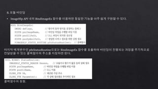 8. 모듈 바인딩
• ImageHlp API 내의 BindlmageEx 함수를 이용하면 동일한 기능을 아주 쉽게 구현할 수 있다.
마지막 매개변수인 pfnStatusRoutine으로는 BindlmageEx 함수를 호출하여 바인딩이 진행되는 과정을 주기적으로
전달받을 수 있는 콜백함수의 주소를 지정하면 된다.
콜백함수의 원형.
 