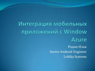Родин Илья
Senior Android Engineer
         Lohika Systems
 