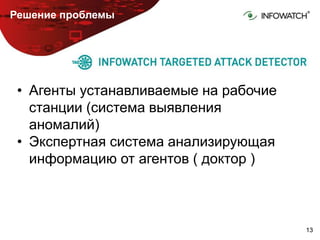 1313
Решение проблемы
• Агенты устанавливаемые на рабочие
станции (система выявления
аномалий)
• Экспертная система анализирующая
информацию от агентов ( доктор )
 