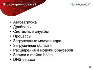 1414
Что контролировать?
• Автозагрузка
• Драйверы
• Системные службы
• Процессы
• Загруженные модули ядра
• Загрузочные области
• Расширения и модули браузеров
• Записи в файле hosts
• DNS-записи
 