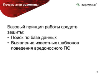 99
Почему атки возможны
Базовый принцип работы средств
защиты:
• Поиск по базе данных
• Выявление известных шаблонов
поведения вредоносного ПО
 