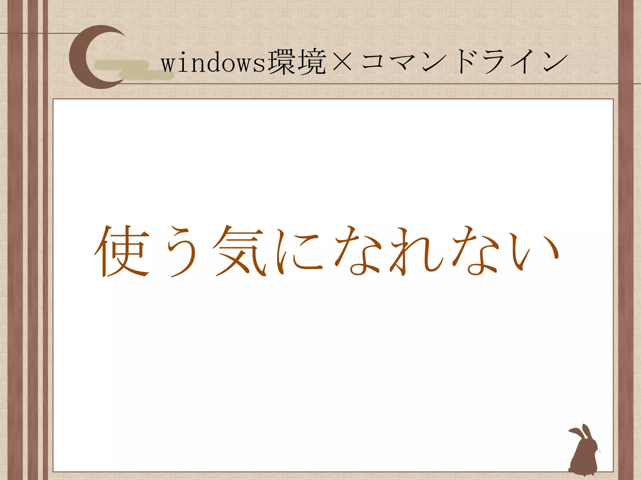 windows環境×コマンドライン使う気になれない