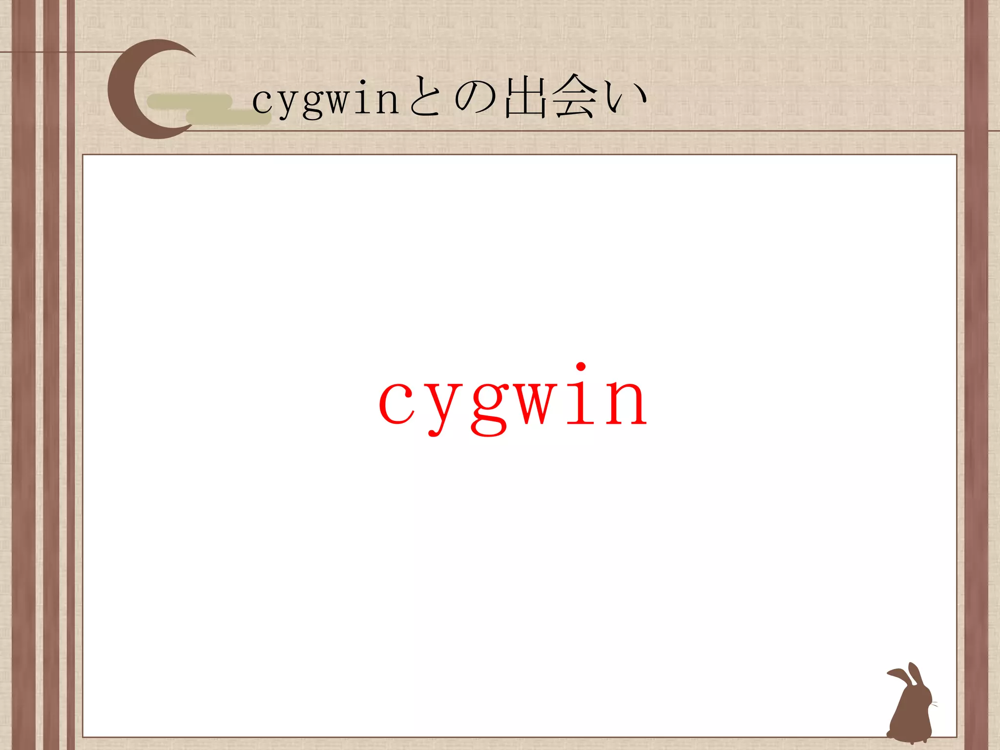 cygwinとの出会いcygwin
