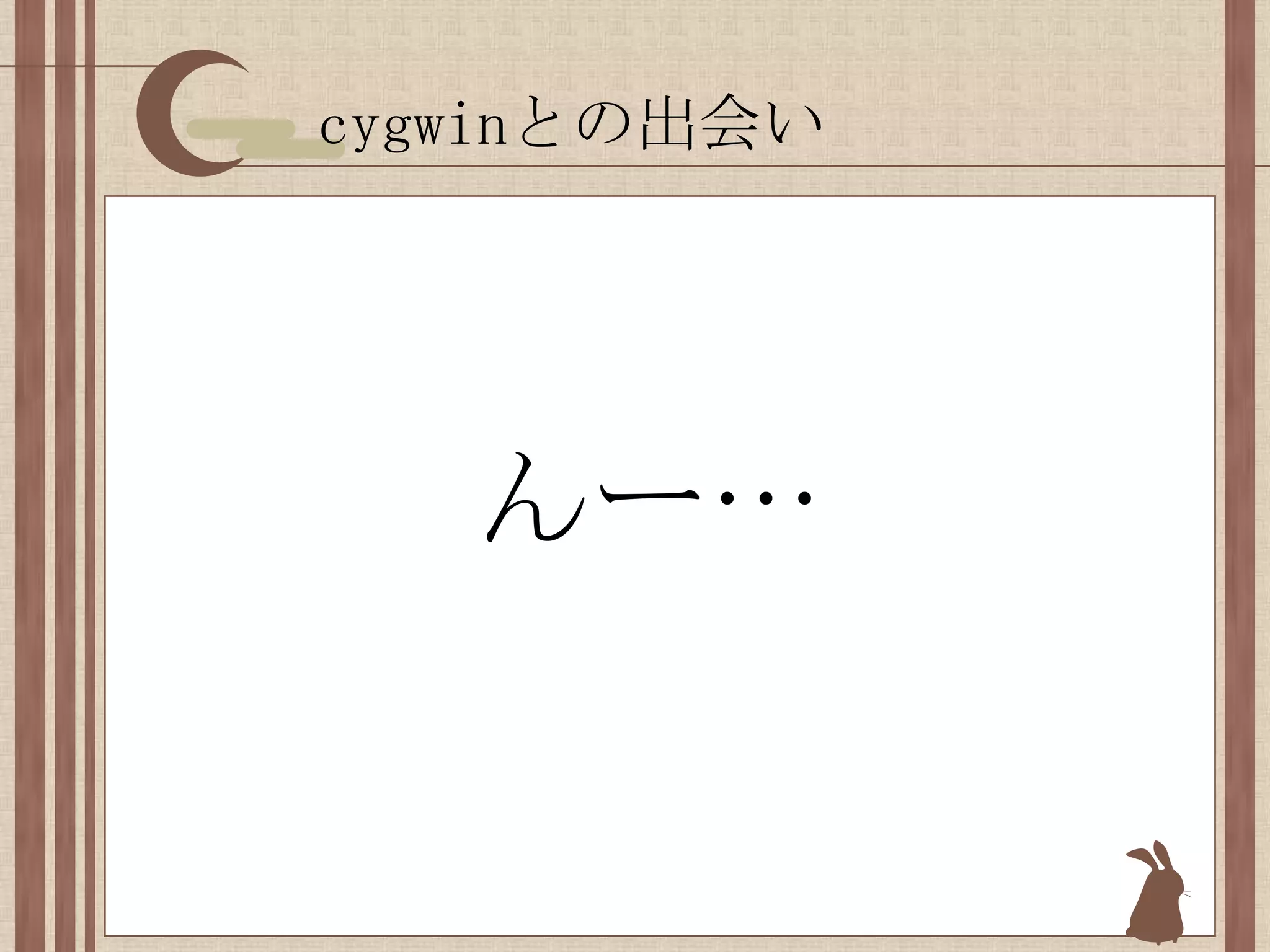 cygwinとの出会いんー…
