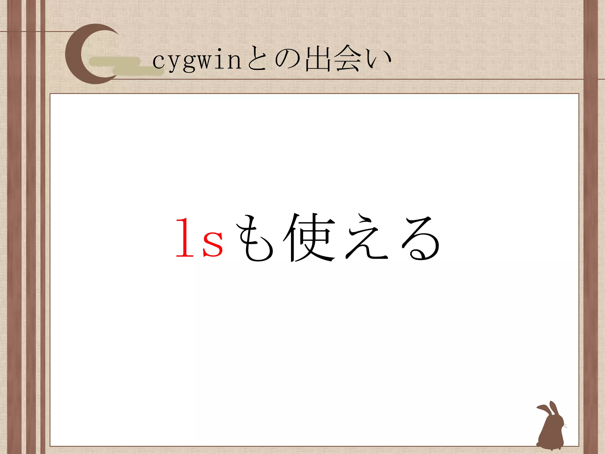cygwinとの出会いlsも使える