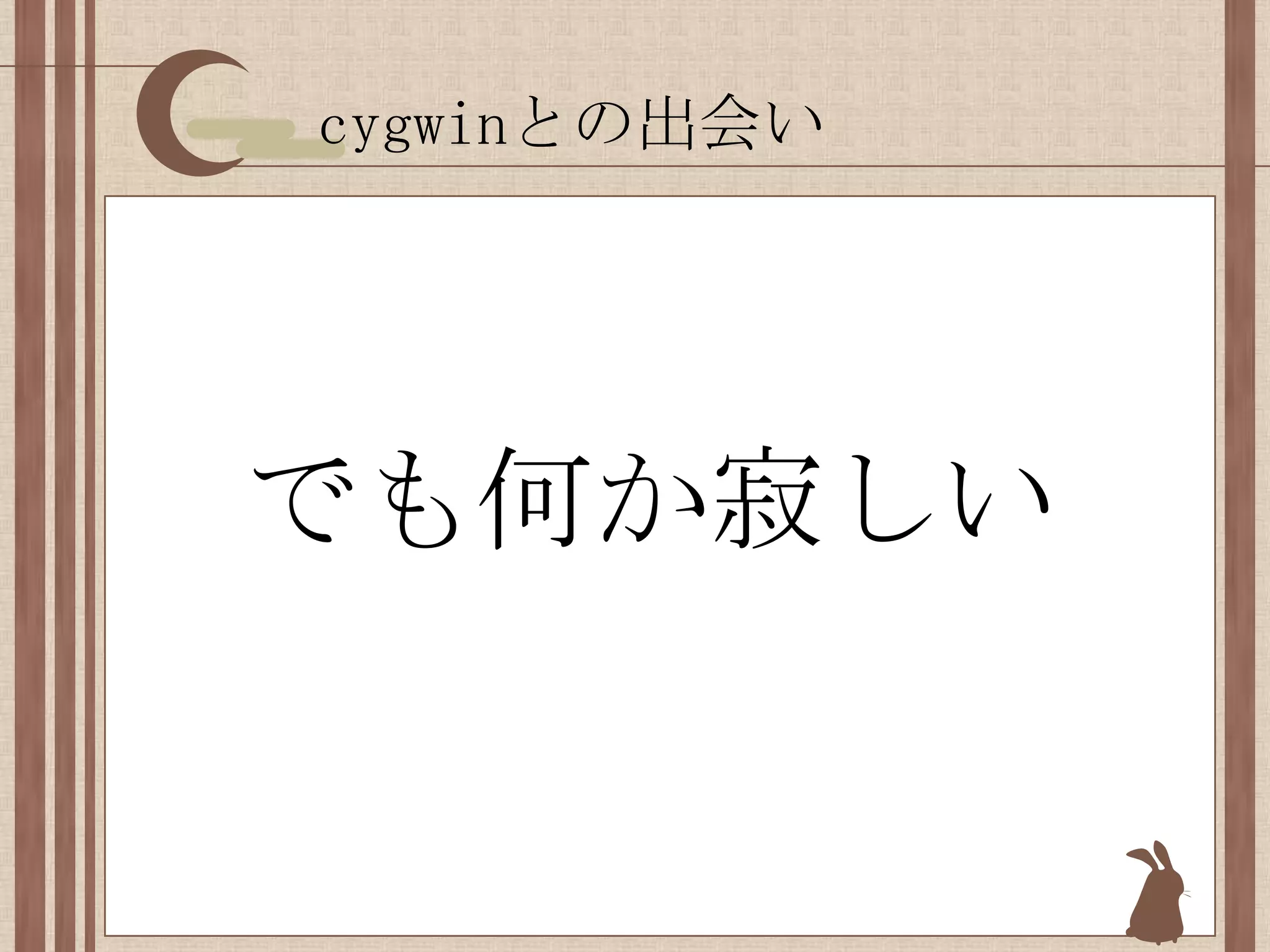 cygwinとの出会いでも何か寂しい