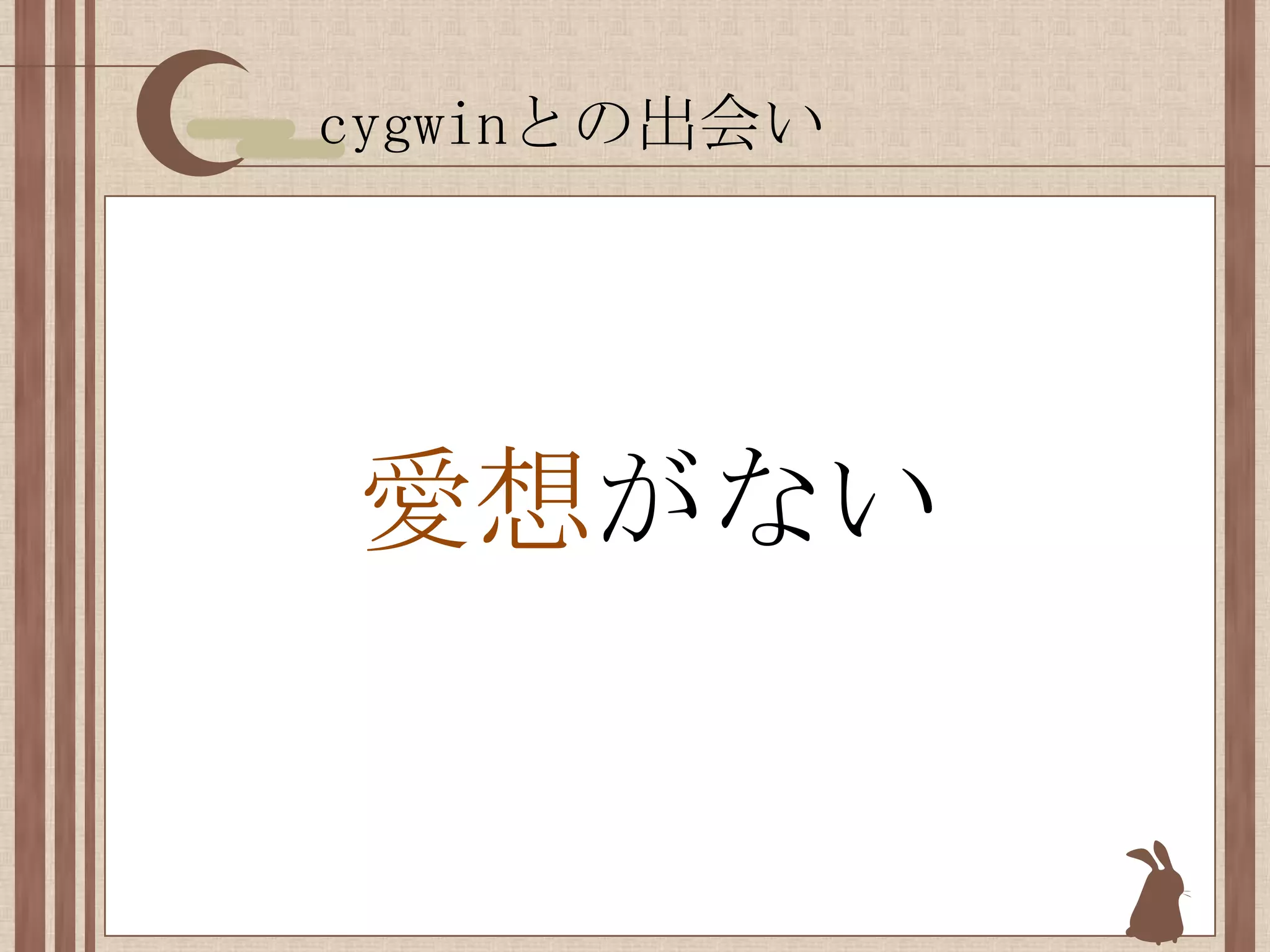 cygwinとの出会い愛想がない