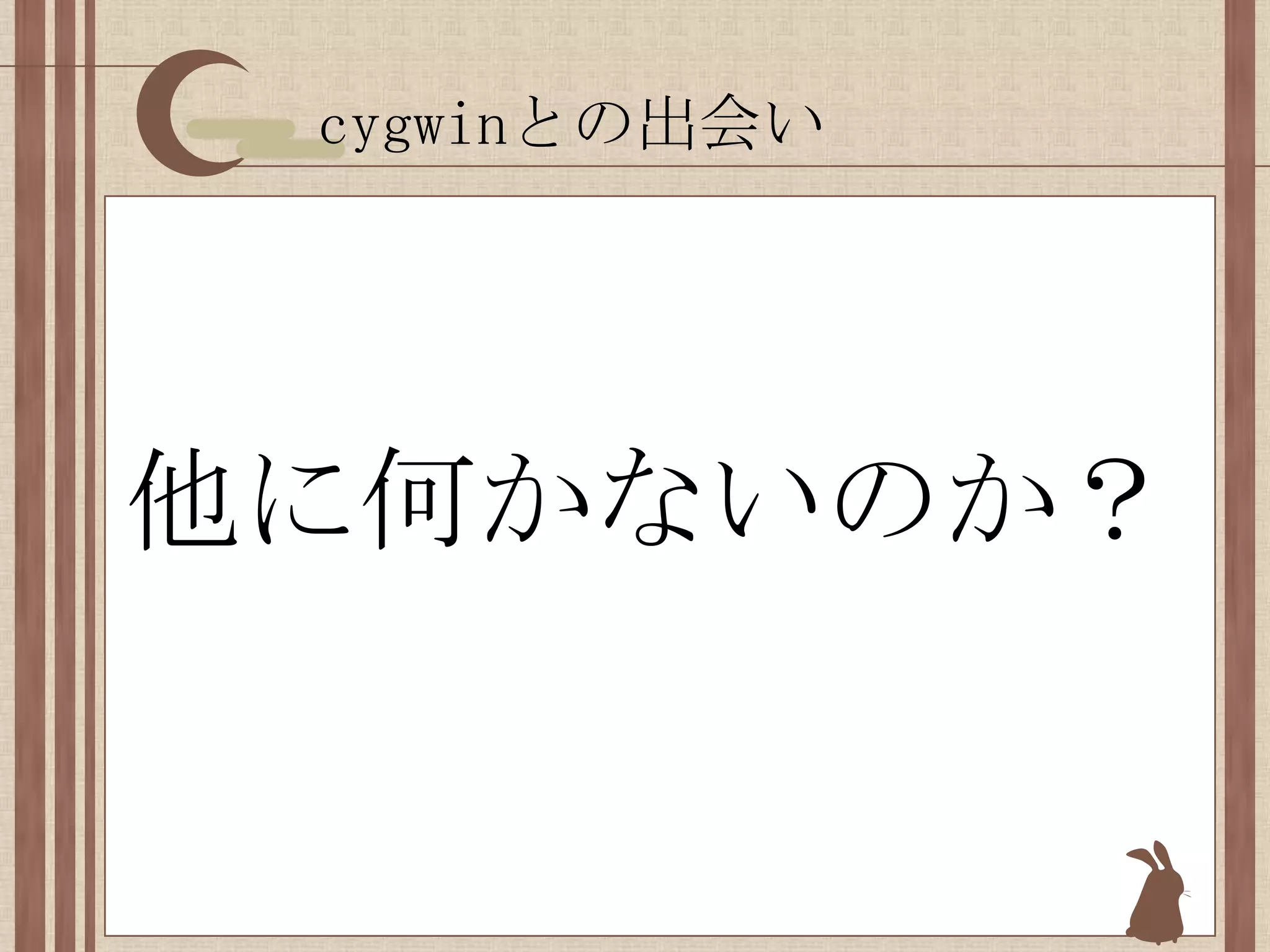 cygwinとの出会い他に何かないのか？