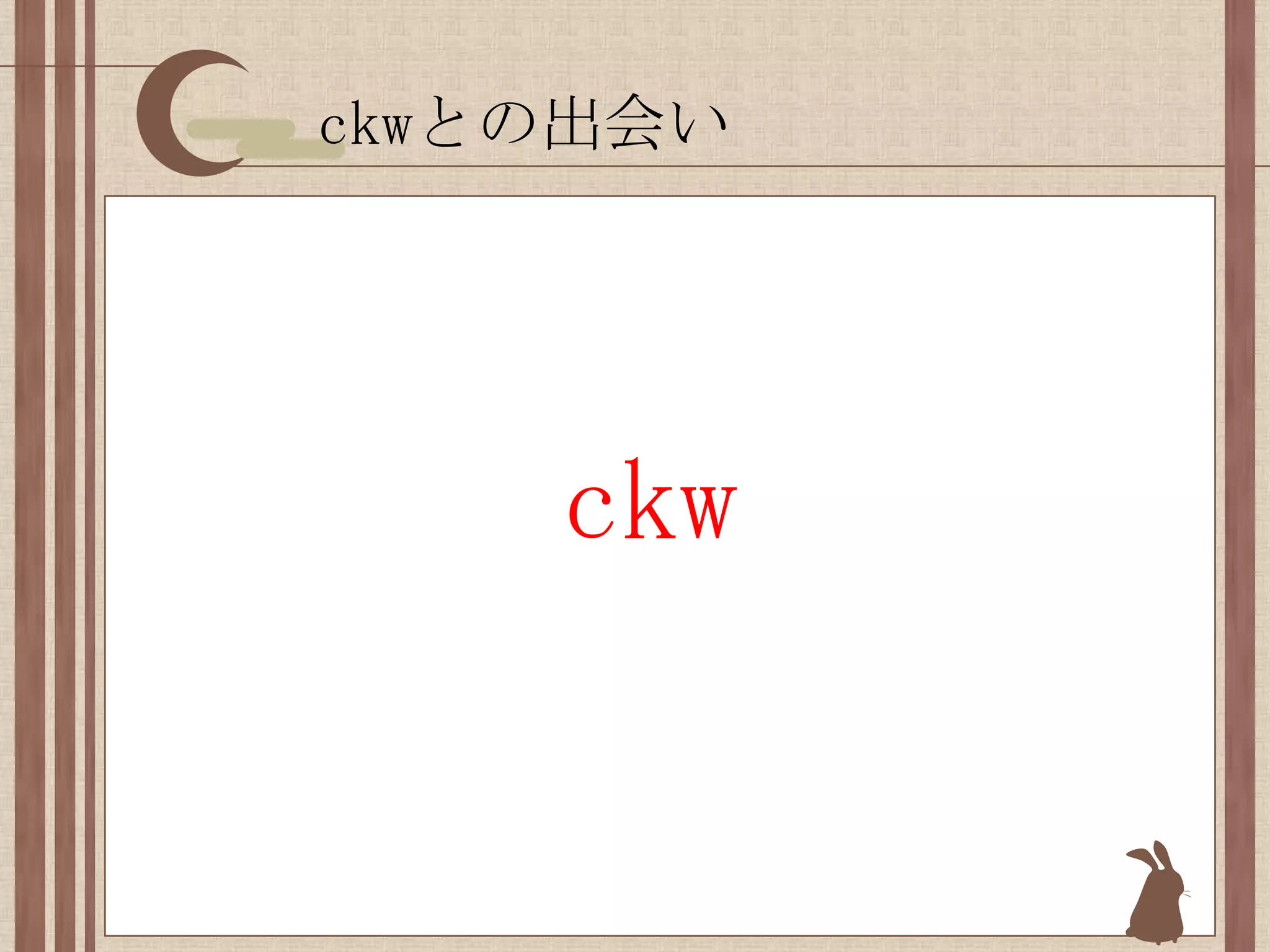 ckwとの出会いckw