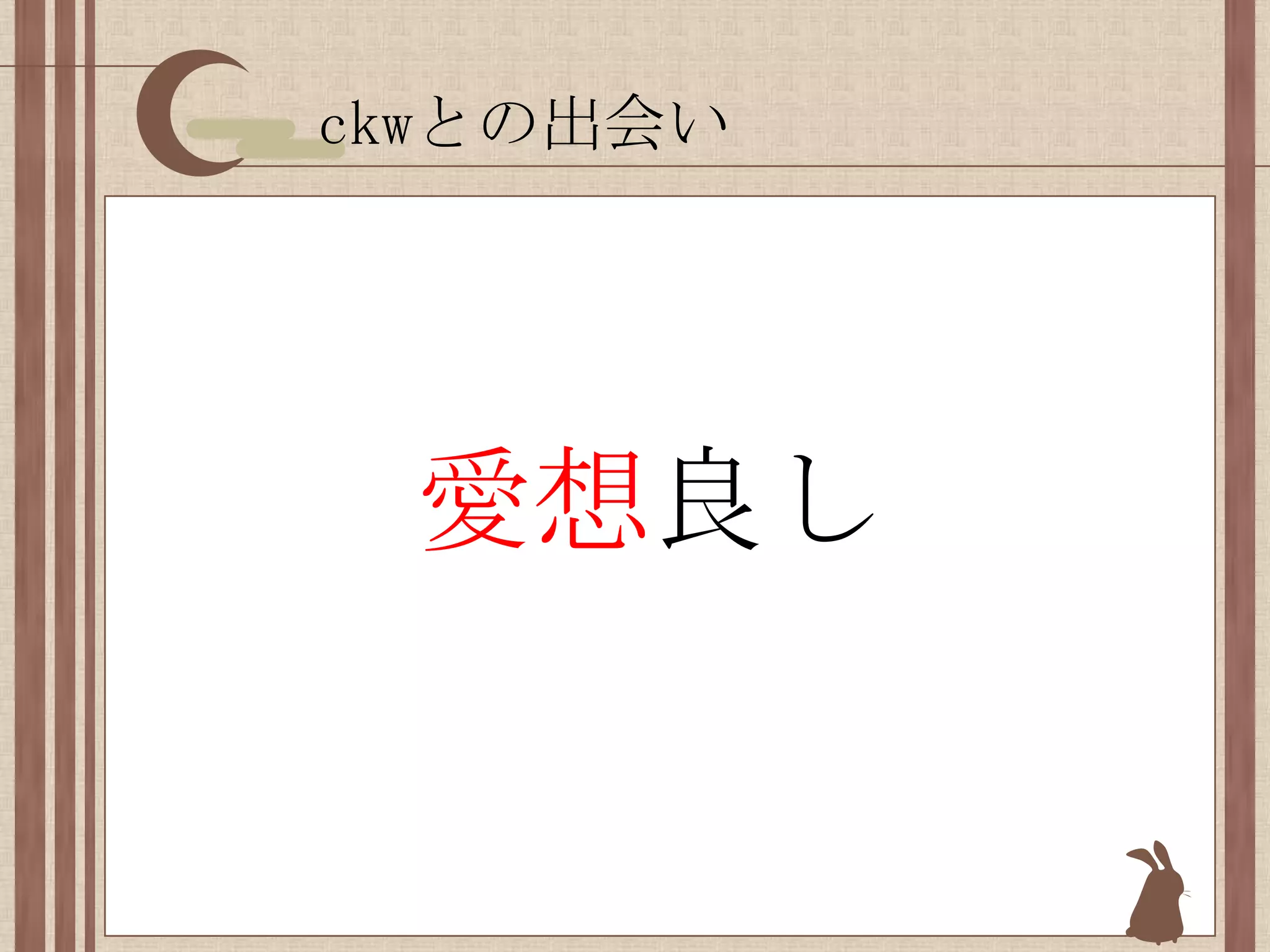 ckwとの出会い愛想良し