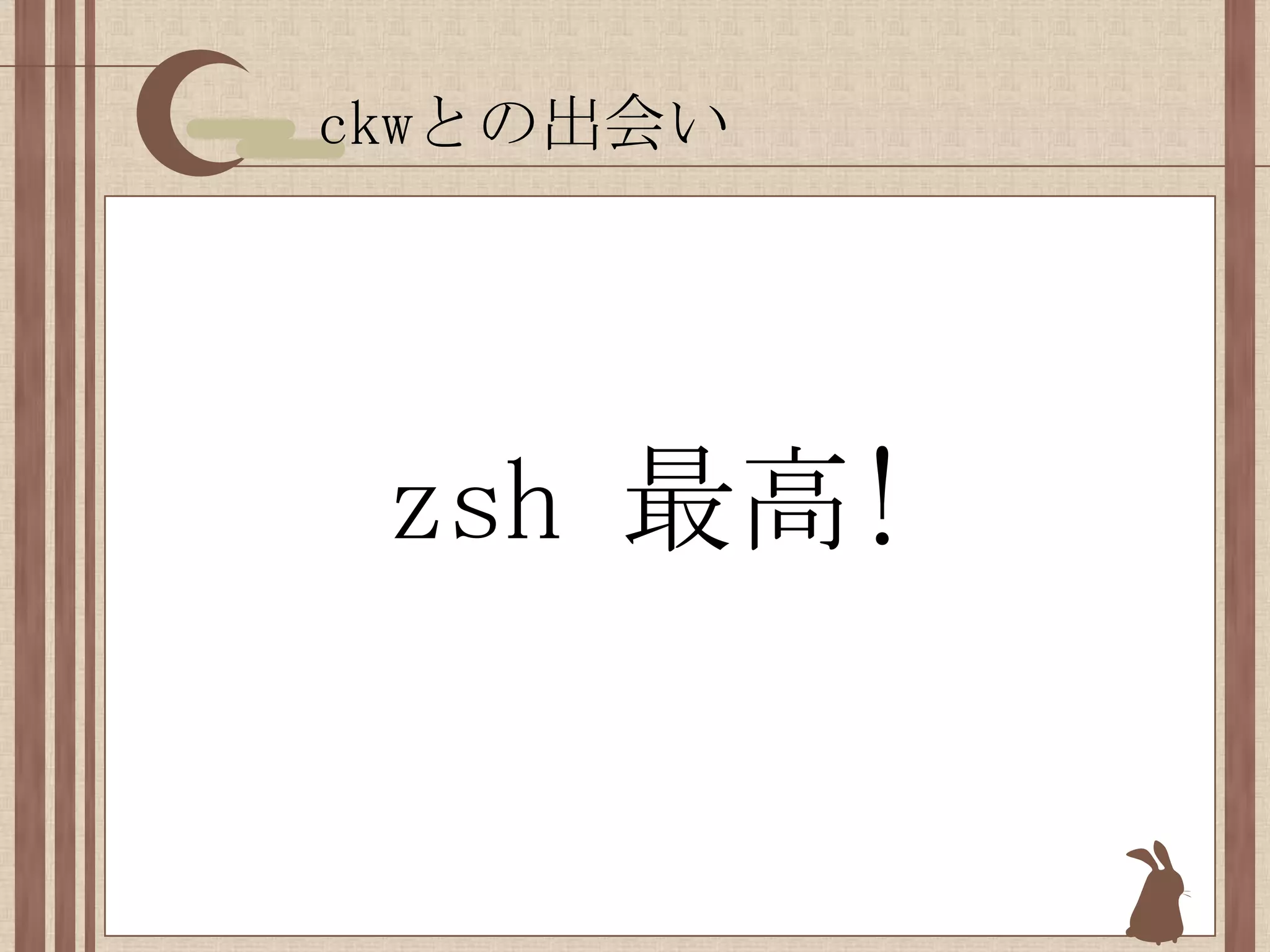 ckwとの出会いzsh最高!