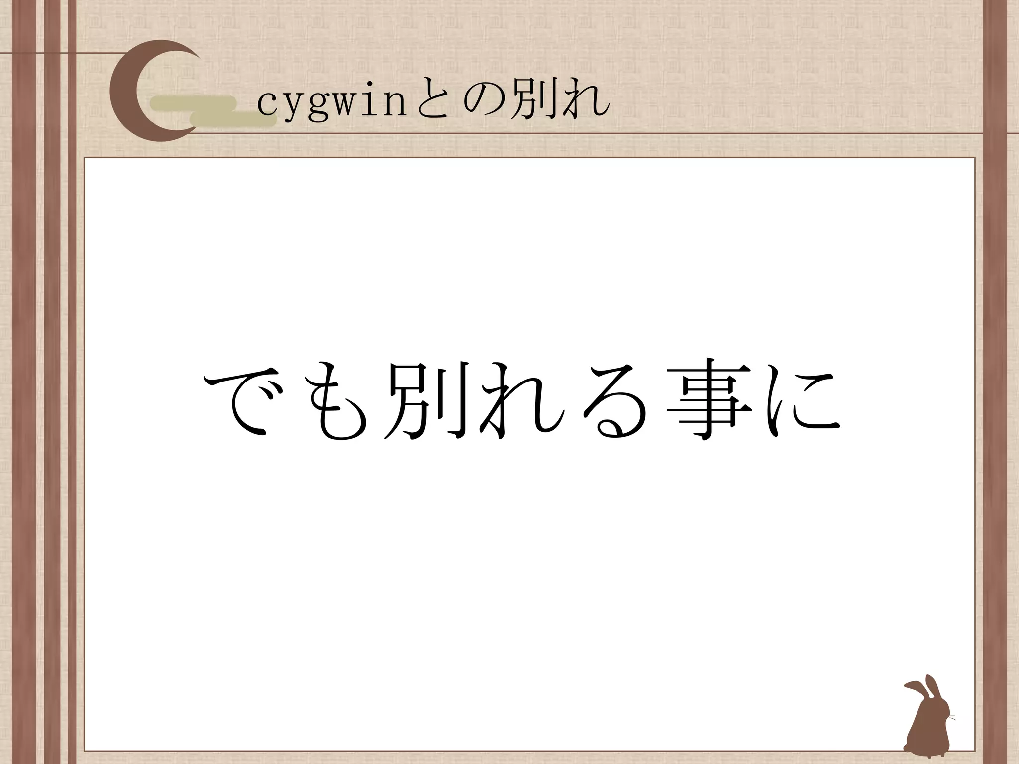 cygwinとの別れでも別れる事に