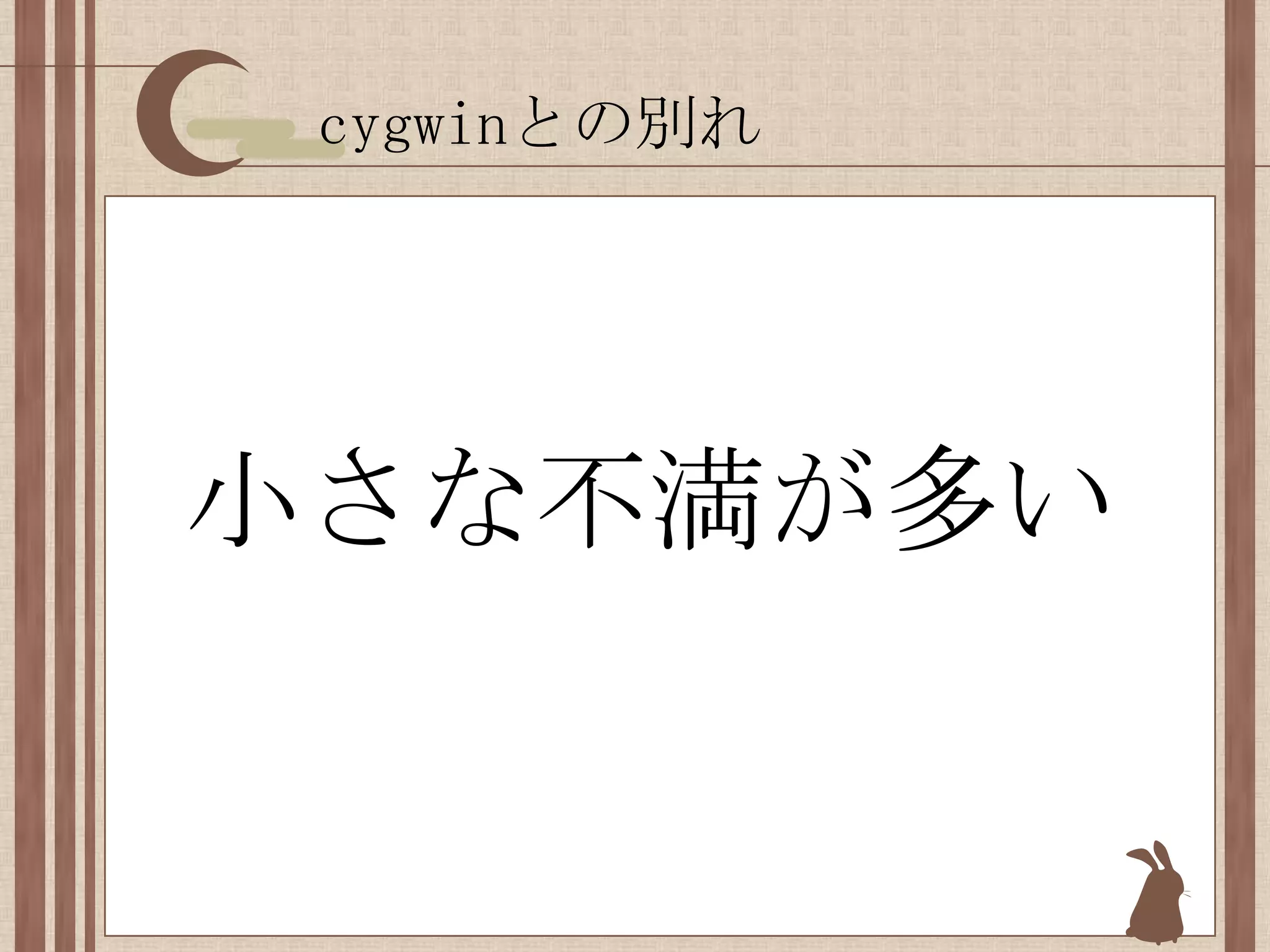 cygwinとの別れ小さな不満が多い