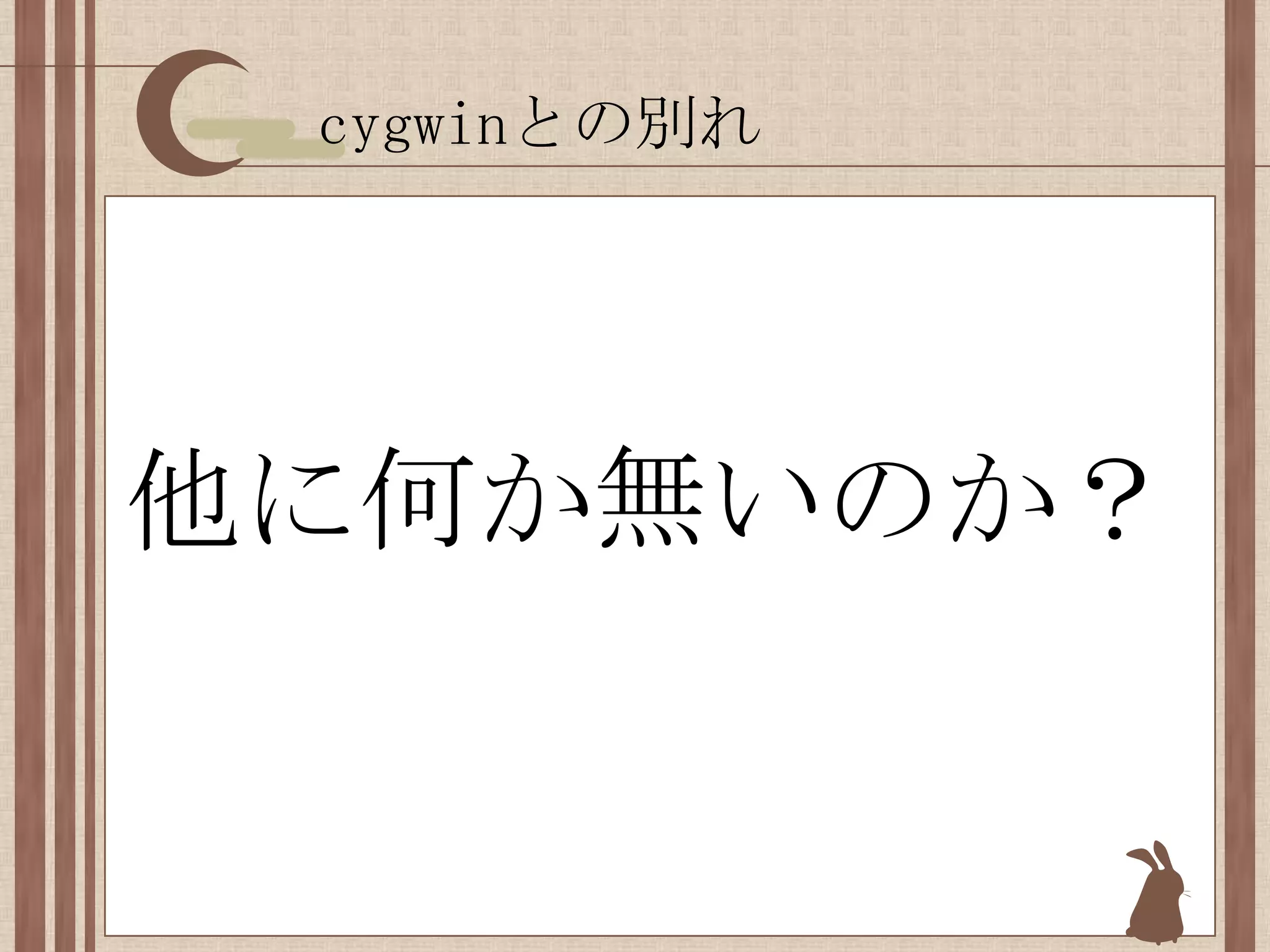 cygwinとの別れ他に何か無いのか？