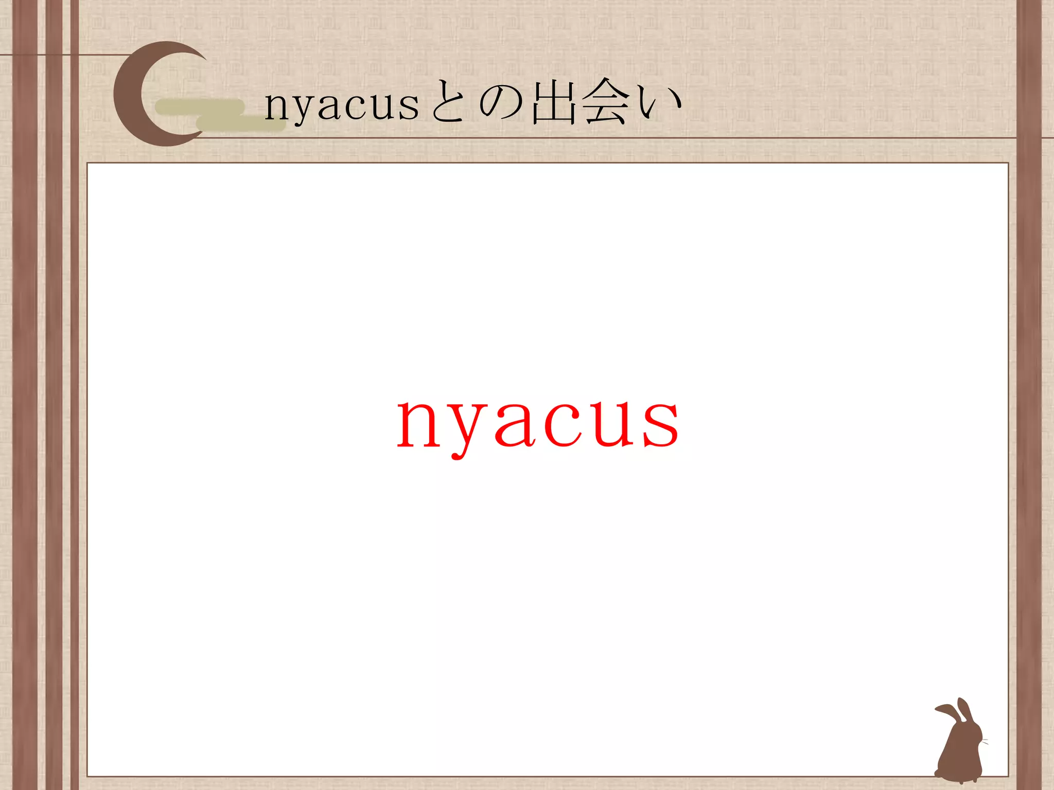 nyacusとの出会いnyacus
