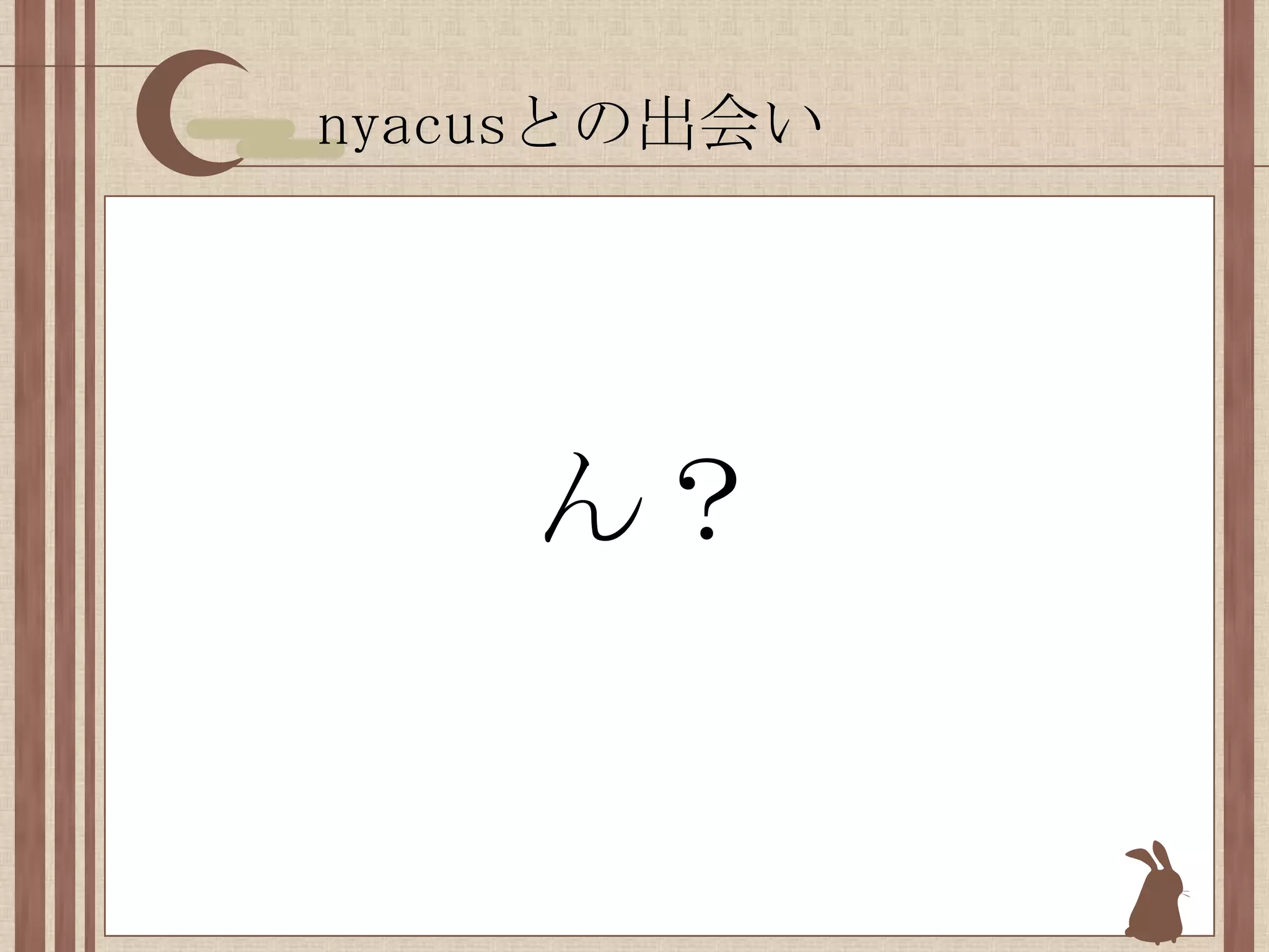 nyacusとの出会いん？