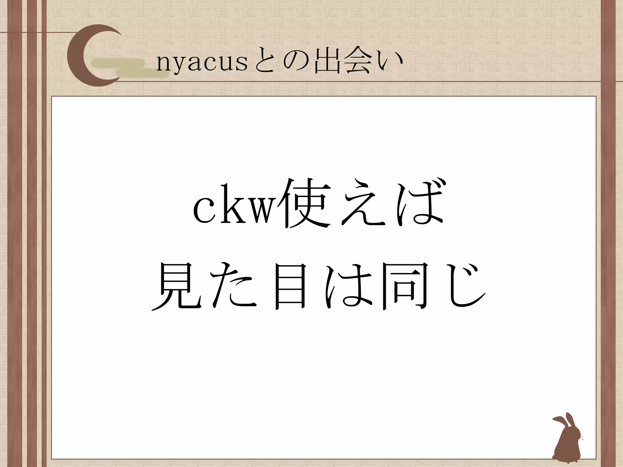 nyacusとの出会いckw使えば見た目は同じ