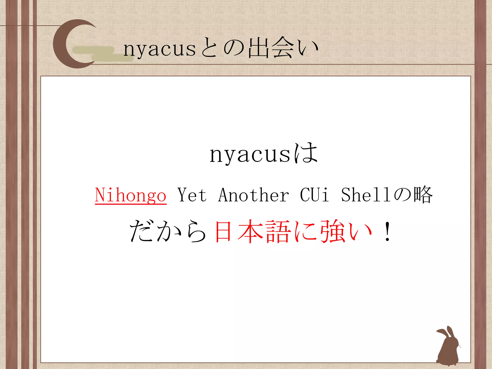 nyacusとの出会いnyacusはNihongo Yet Another CUi Shellの略だから日本語に強い！