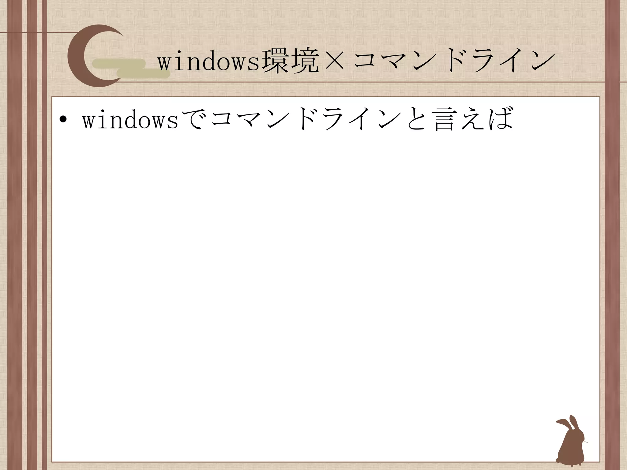windows環境×コマンドラインwindowsでコマンドラインと言えば