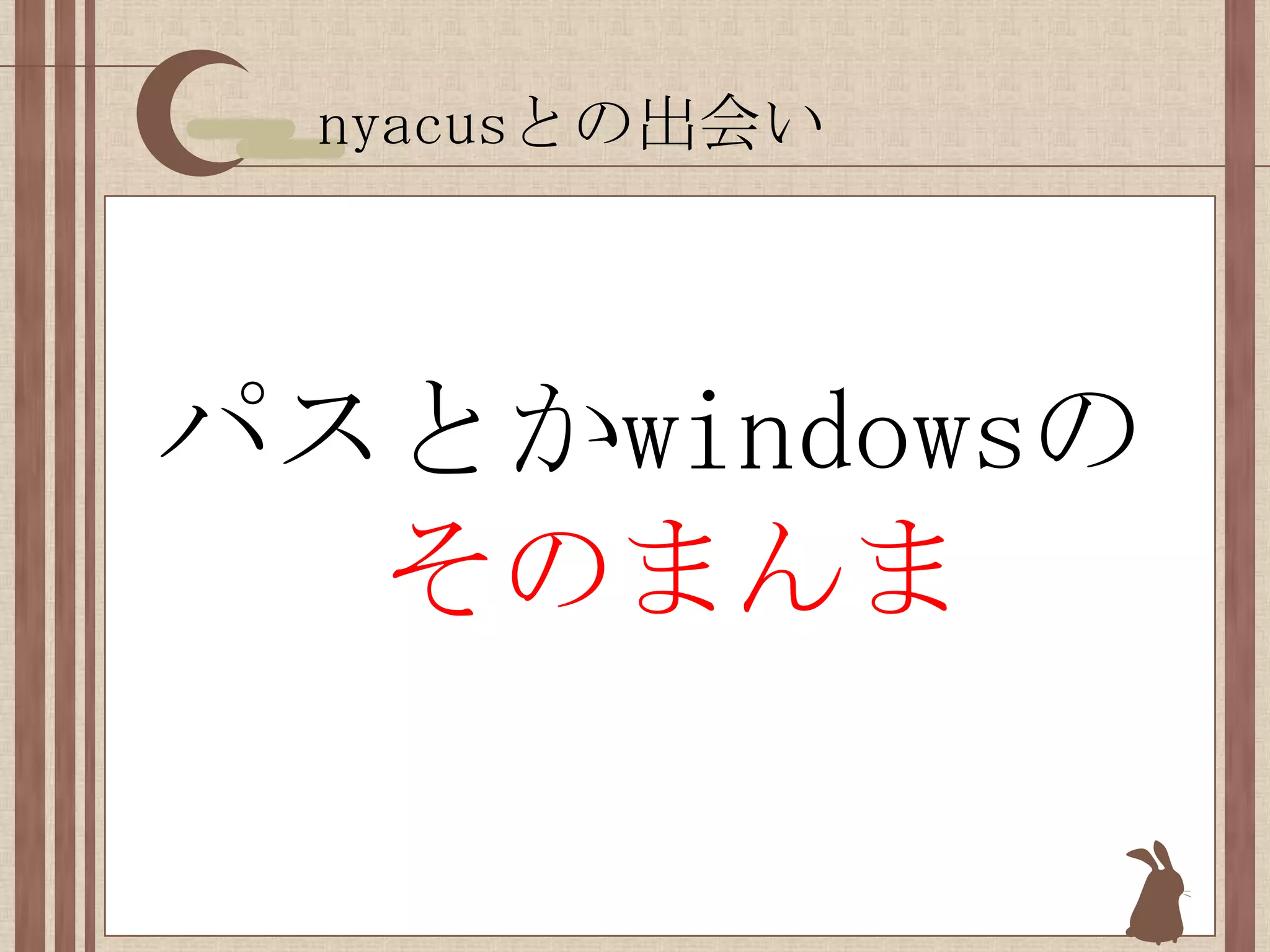 nyacusとの出会いパスとかwindowsのそのまんま