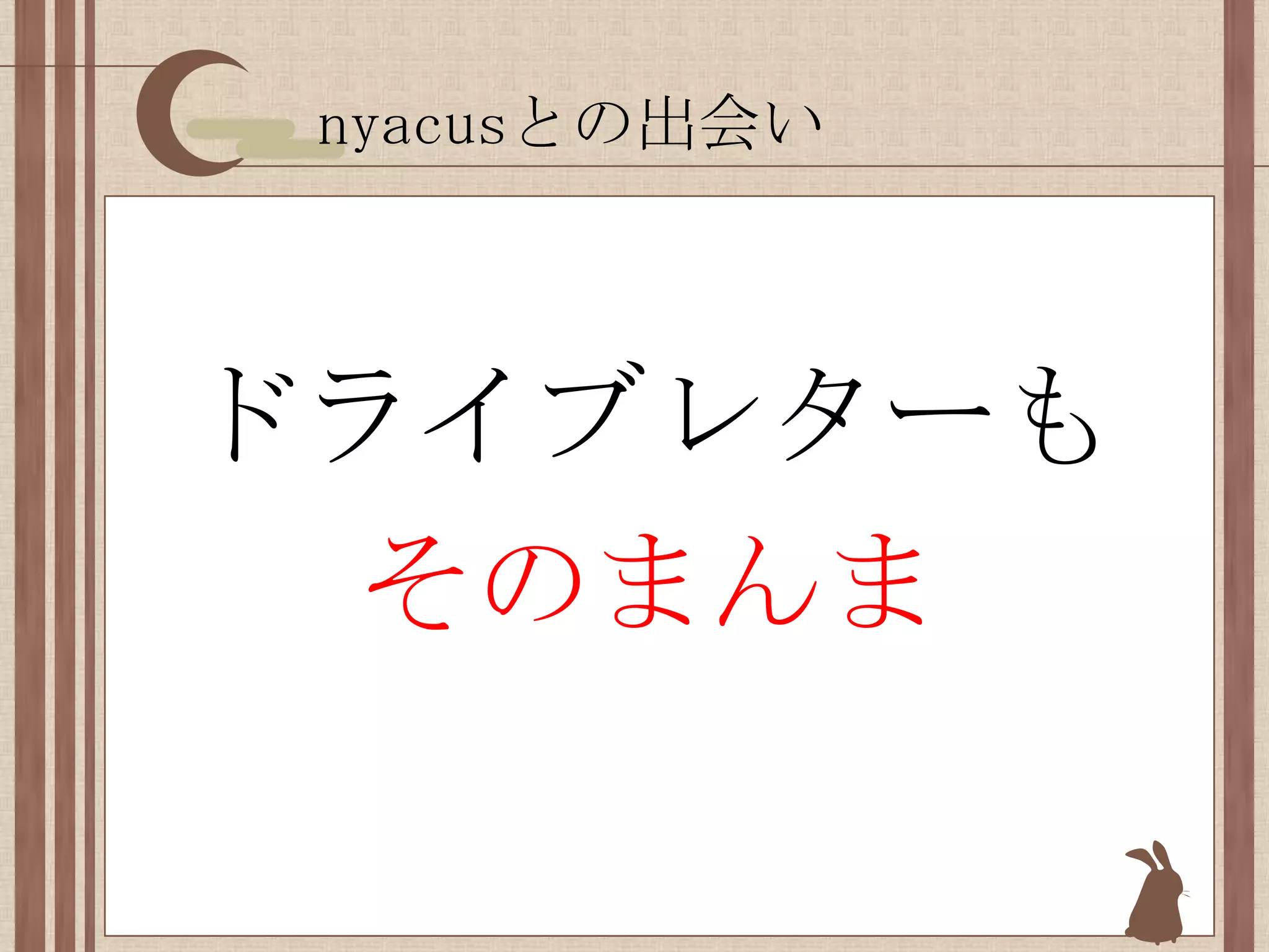 nyacusとの出会いドライブレターもそのまんま