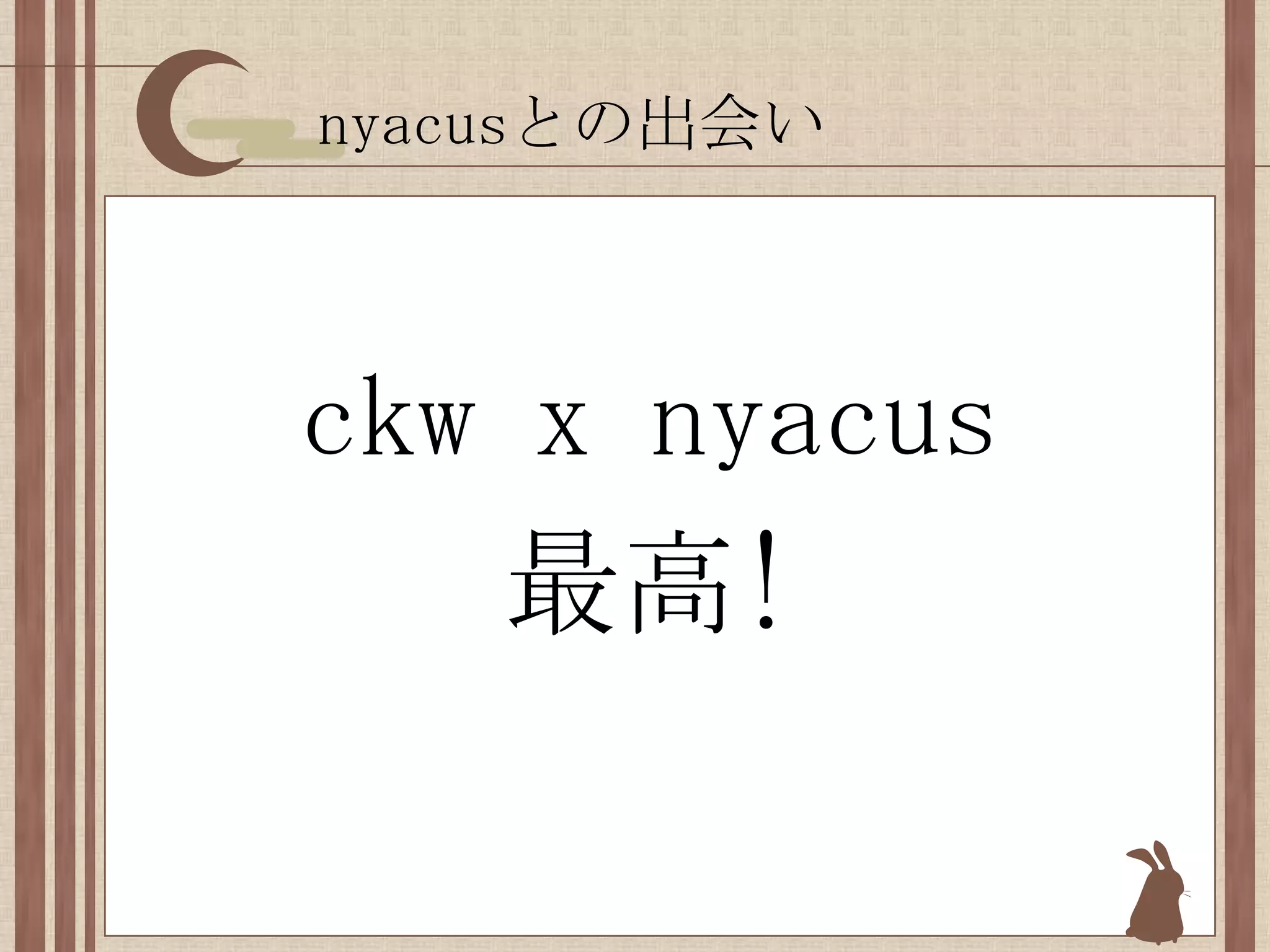 nyacusとの出会いckw x nyacus最高!