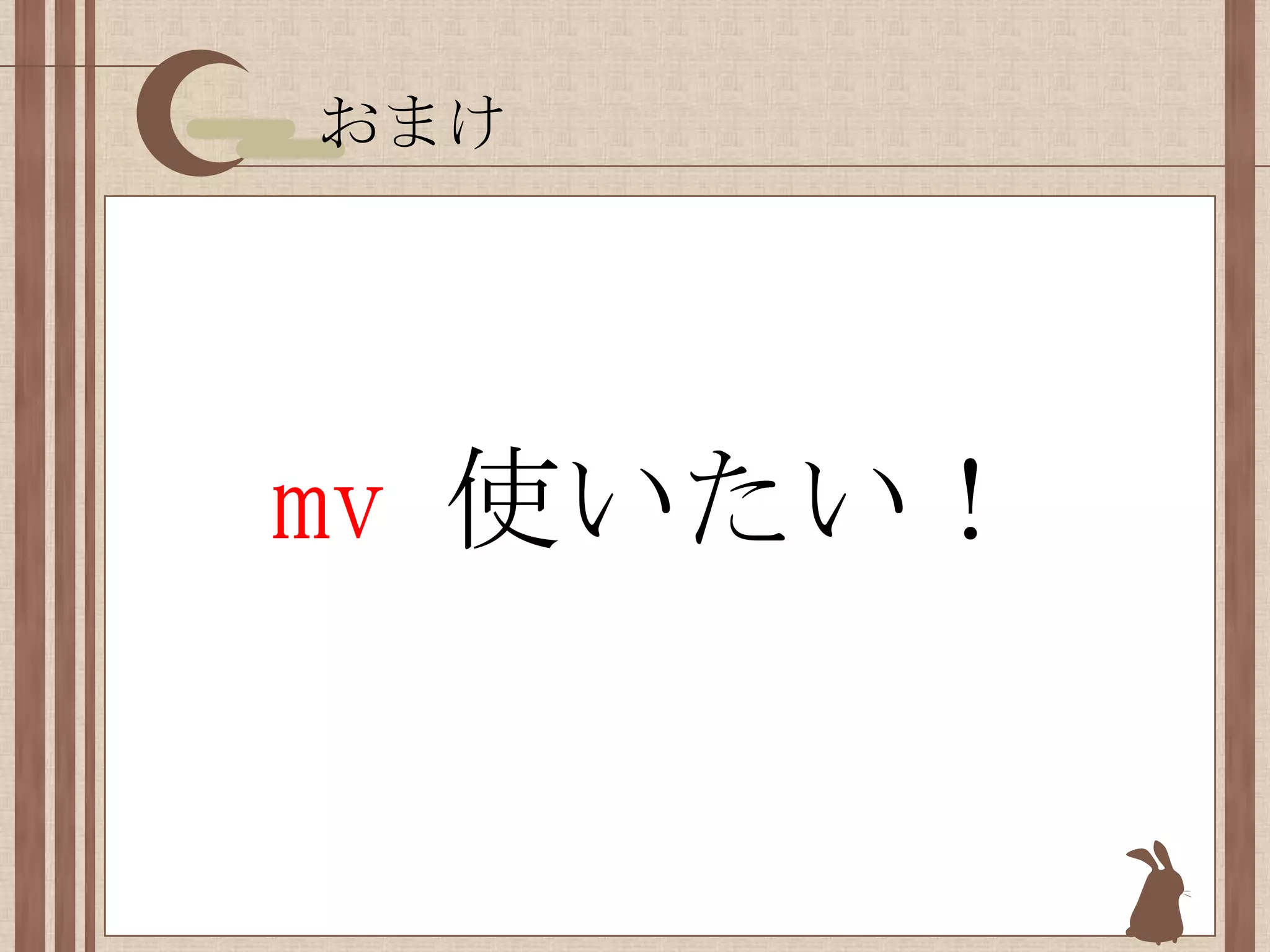 おまけmv 使いたい！