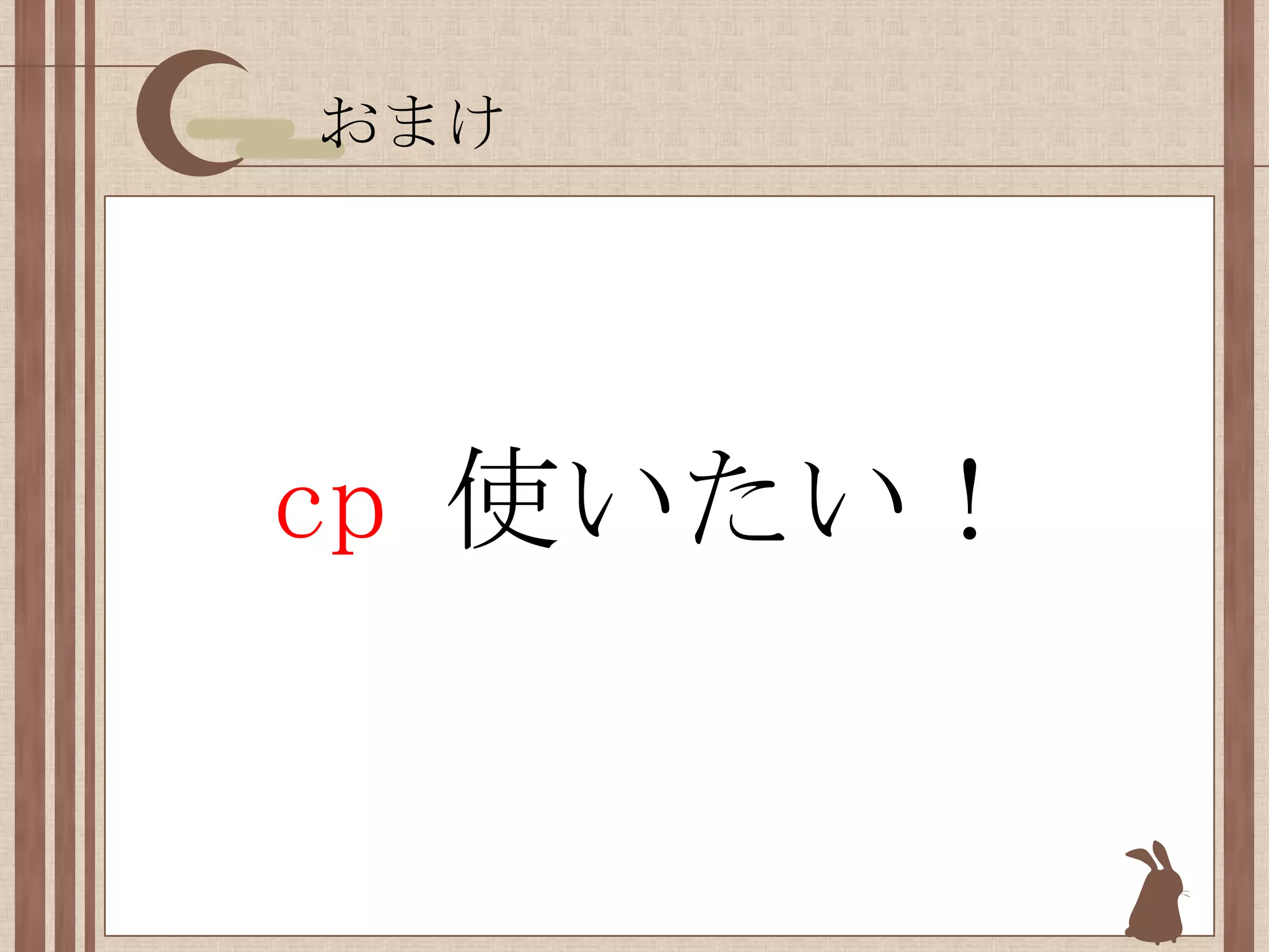 おまけcp 使いたい！