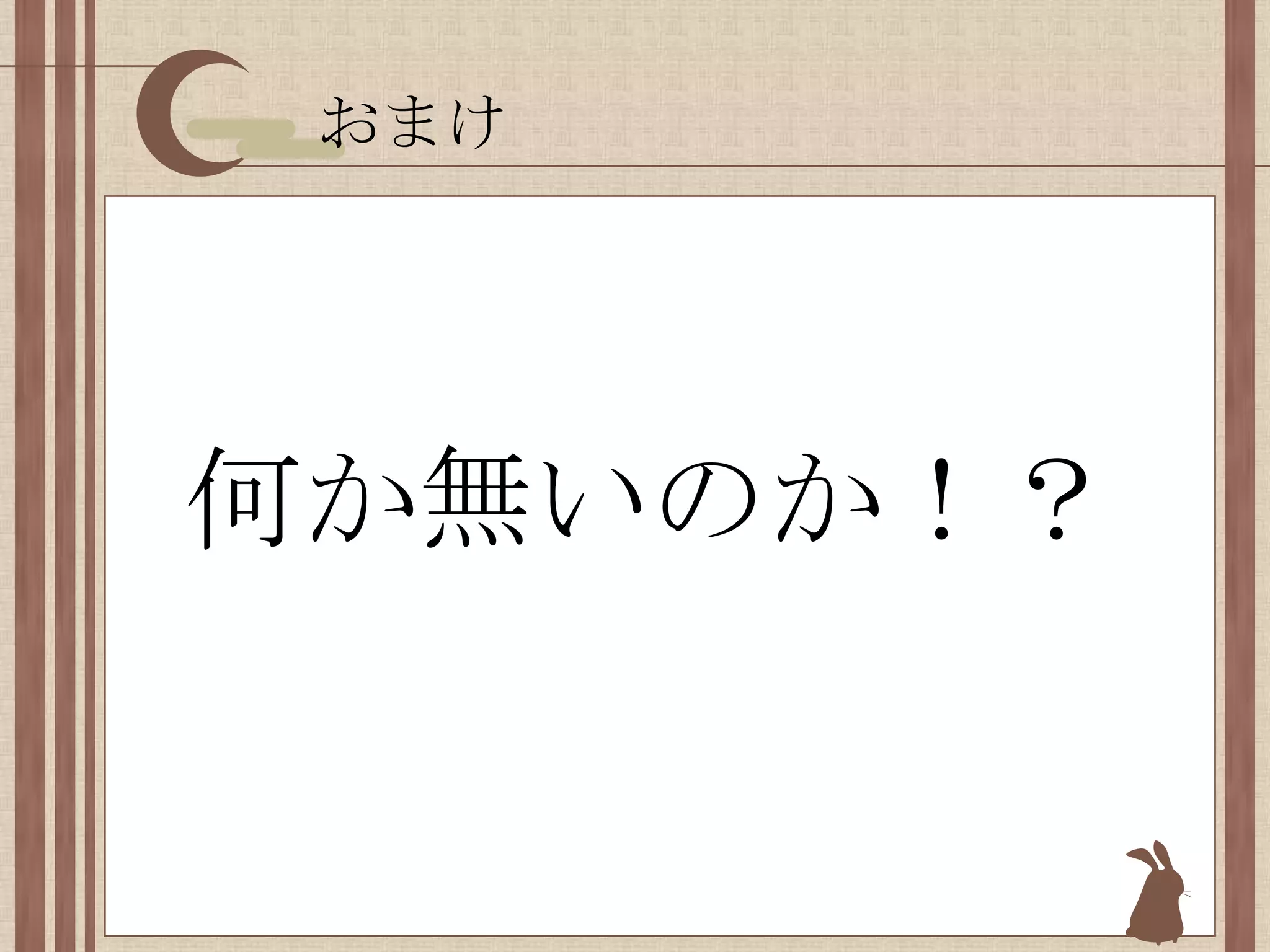 おまけ何か無いのか！？