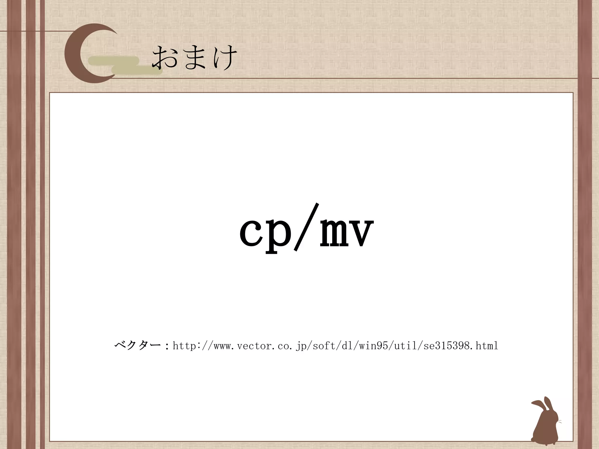 おまけcp/mvベクター：http://www.vector.co.jp/soft/dl/win95/util/se315398.html