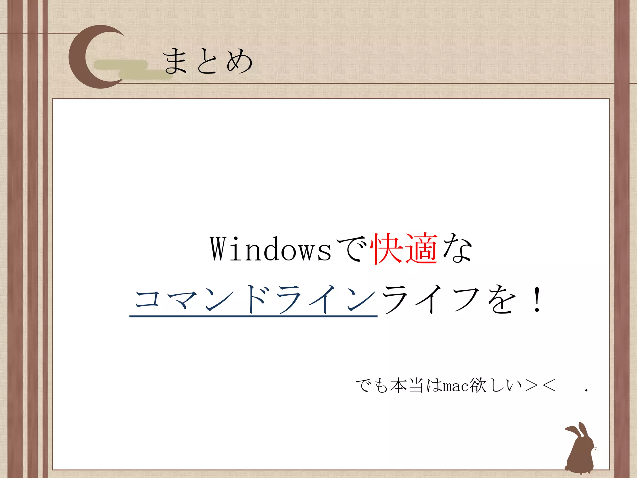 まとめWindowsで快適なコマンドラインライフを！でも本当はmac欲しい＞＜   .　　