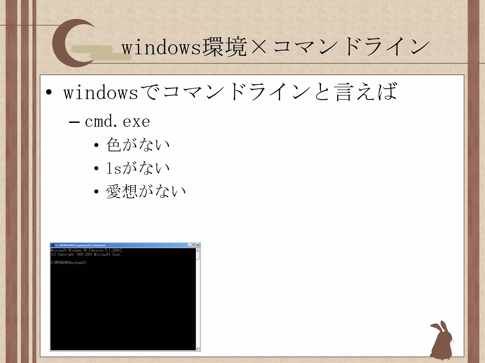 windows環境×コマンドラインwindowsでコマンドラインと言えばcmd.exe色がないlsがない愛想がない