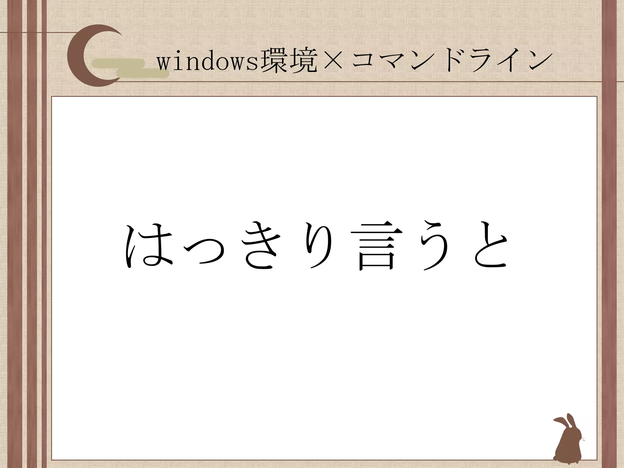 windows環境×コマンドラインはっきり言うと