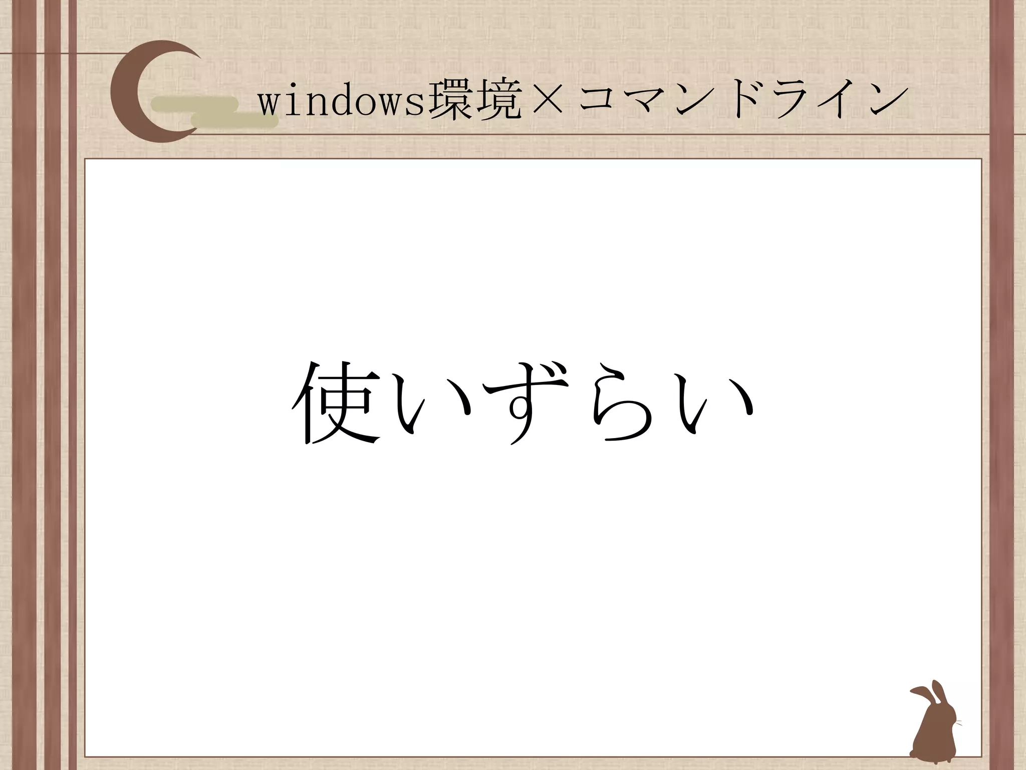 windows環境×コマンドライン使いずらい
