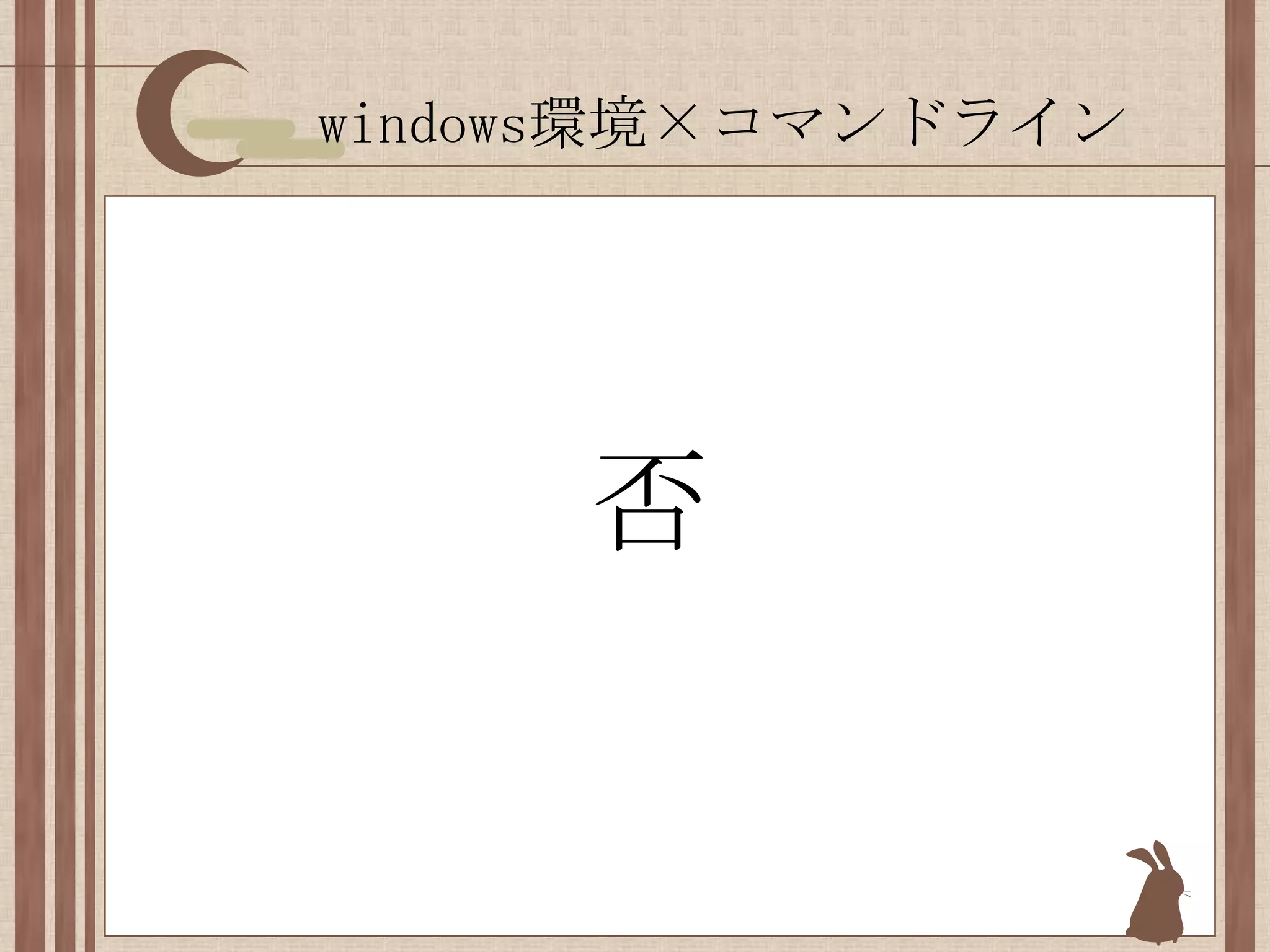 windows環境×コマンドライン否