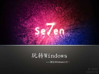 玩转Windows
   ——别让Windows玩你！


                     By Dozer
                    2010/12/10
 