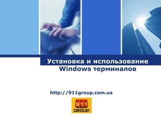 Установка и использование  Windows  терминалов http://911group.com.ua 