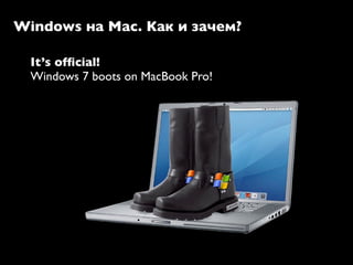 Windows на Mac. Как и зачем?

  It’s ofﬁcial!
  Windows 7 boots on MacBook Pro!
 